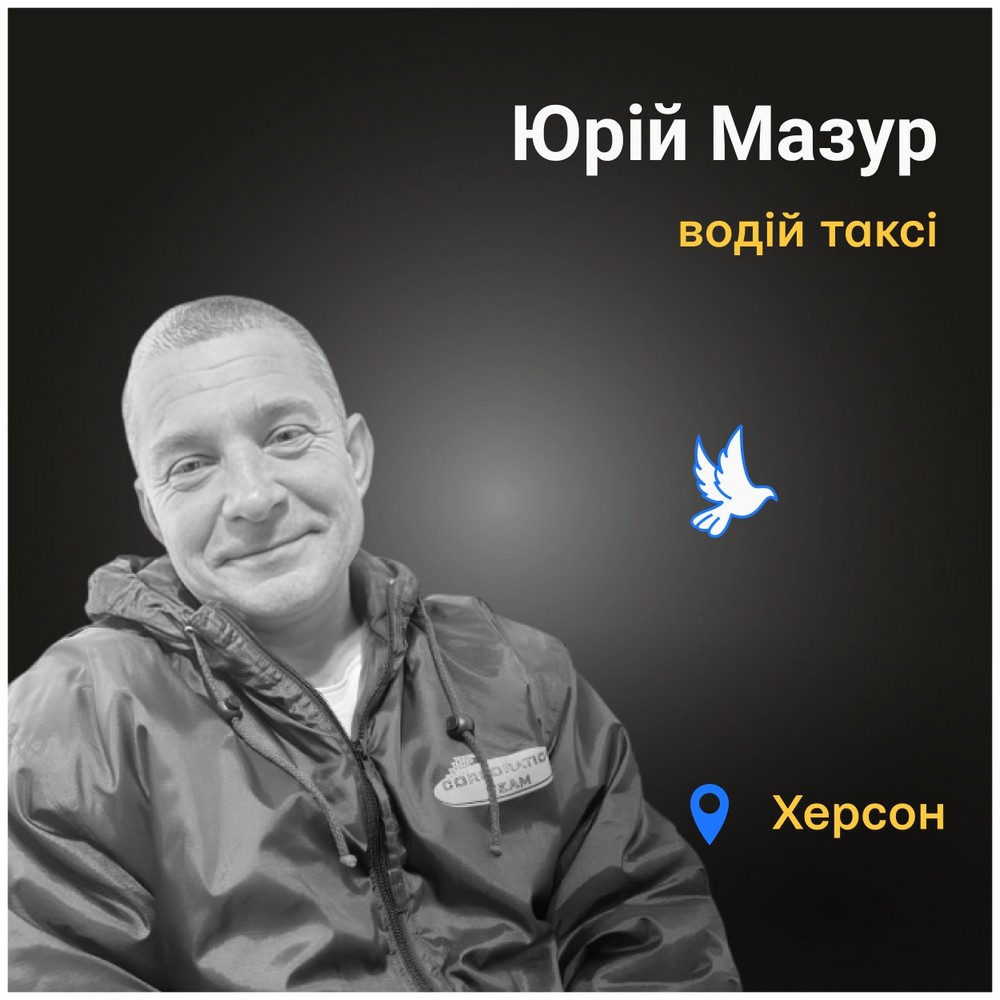 Меморіал: вбиті росією. Юрій Мазур, 50 років, Херсон, березень