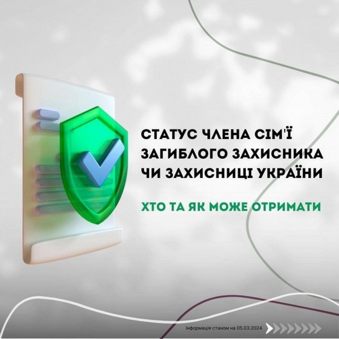 Як отримати статус члена сім'ї Захисника України
