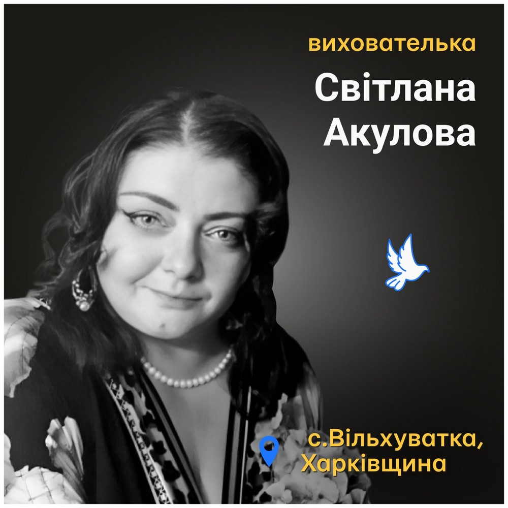 Меморіал: вбиті росією. Світлана Акулова, 48 років, Харківщина, січень