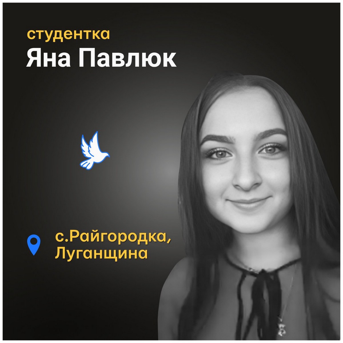 Меморіал: вбиті росією. Яна Павлюк, 20 років, Луганщина, травень