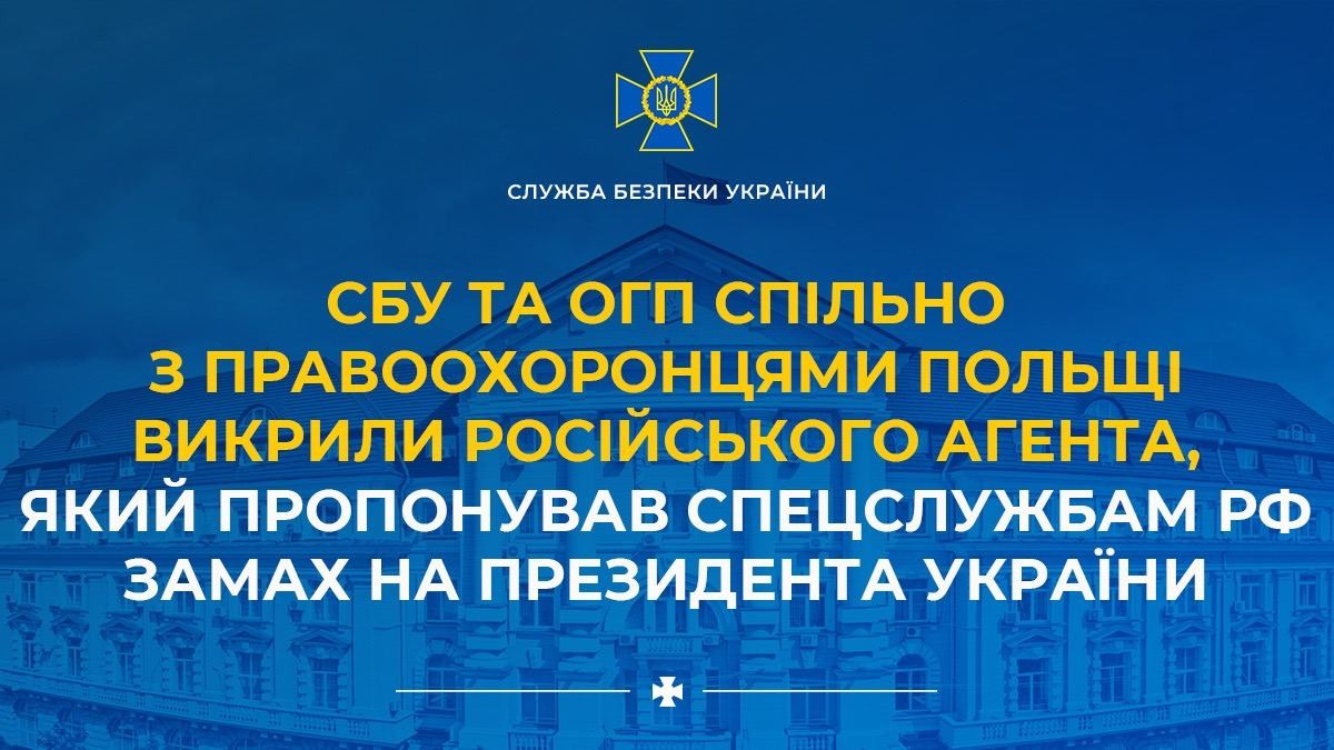 Пропонував убити Зеленського: у Польщі затримали агента рф У Польщі затримали агента рф, який пропонував убити Зеленського. В СБУ розповіли, яким був план. СБУ та ОГП спільно з правоохоронцями Польщі викрили російського агента, який пропонував спецслужбам рф замах на Президента України, - інформують Новини України – НСН. За результатами тісної взаємодії Служби безпеки, Офісу Генерального прокурора України та органів правопорядку Польщі затримано громадянина Польщі, який співпрацював з воєнною розвідкою рф (більш відомою як гру). За даними слідства, задумом фігуранта був збір та передача країні-агресору інформації про безпеку аеропорту Жешув-Ясьонка. Це мало, серед іншого, допомогти російським спецслужбам спланувати можливий замах на Президента України Володимира Зеленського під час його перебування на території Польщі. Співробітники СБУ та українські прокурори поінформували польських колег про можливе вчинення замаху та передали їм ключові докази у цій справі. Це відбувалося у межах надання міжнародно-правової допомоги. Завдяки успішним діям та оперативному обміну інформацією між країнами завербованого агента спецслужб рф вдалося ідентифікувати та затримати на території Польщі. Польська прокуратура висунула йому звинувачення у готовності діяти на користь іноземної спецслужби, що кваліфікується за ст. 130 § 3 Кримінального кодексу Республіки Польща. 18 квітня 2024 року за клопотанням польської прокуратури Окружний суд міста Варшави застосував щодо зловмисника запобіжний захід у виді тримання під вартою. Розслідування проводить Агентство внутрішньої безпеки під наглядом Національної прокуратури Польщі. Слідчі дії тривають. СБУ вдячна партнерам за ефективну співпрацю у протидії російським злочинам в Україні та за її межами. 
