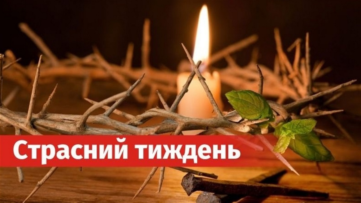 Cтрасний тиждень 2024: дата і заборони