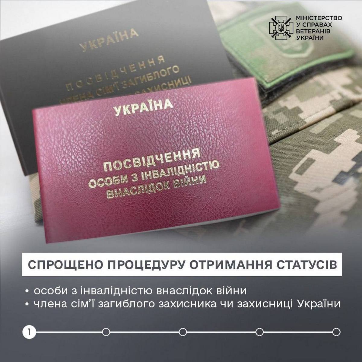 Статус особи з інвалідністю внаслідок війни та члена сім’ї загиблого захисника  -процедуру спрощено