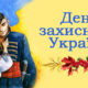 Den zahisnika Ukrayini 2019 privitannya v kartinkah 1 2019 10 14 09 12 58