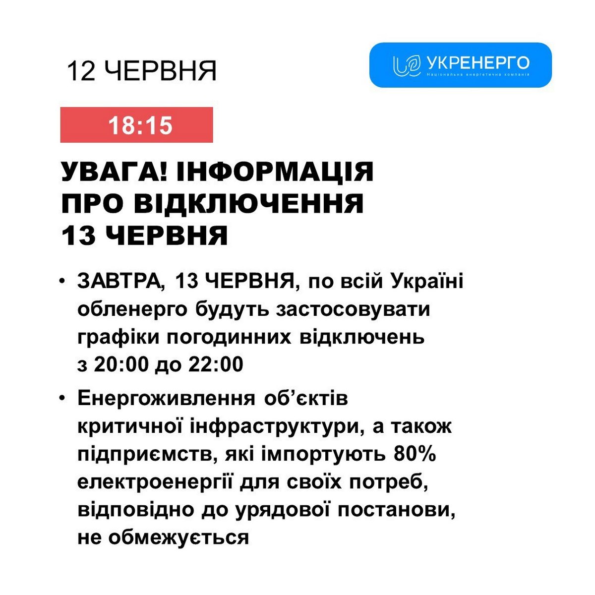 Коли діятимуть графіки відключень електроенергії 13 червня – відповіли в «Укренерго»