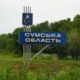 Обстріл Сумської області 27 липня – серед постраждалих 6 дітей