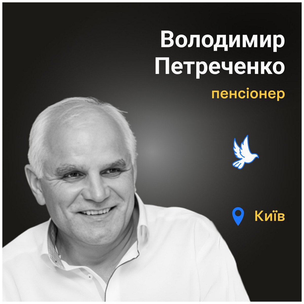 Володимир Петреченко