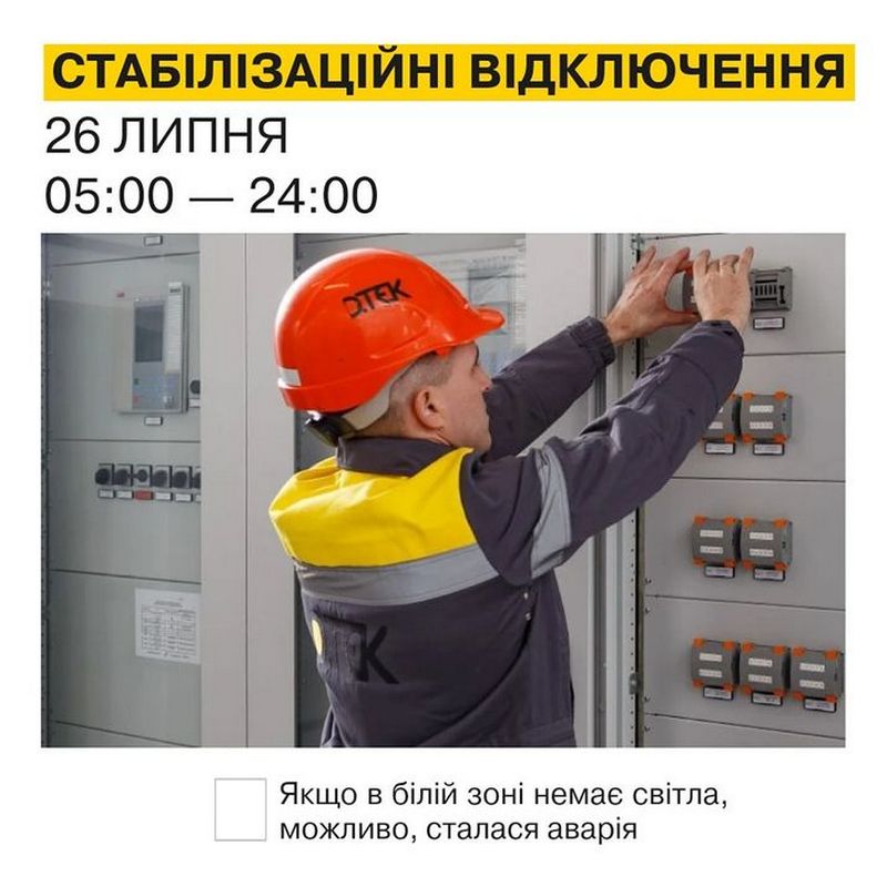 Відключення світла 26 липня - як діятимуть обмеження