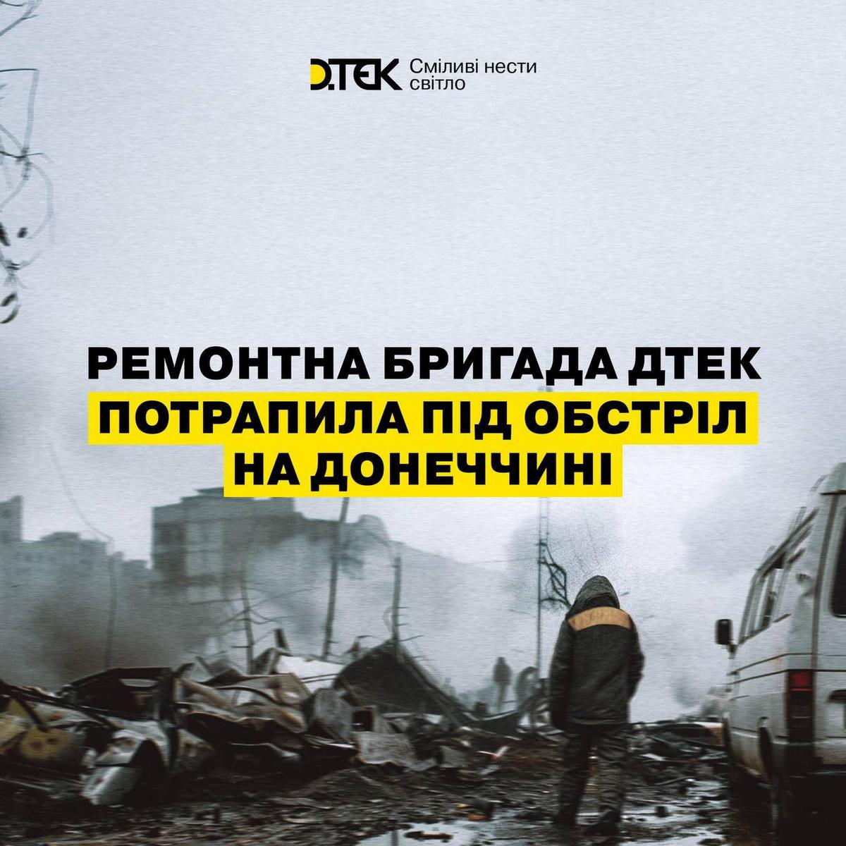 Співробітники ДТЕК знову потрапили під обстріл на Донеччині: що відомо	