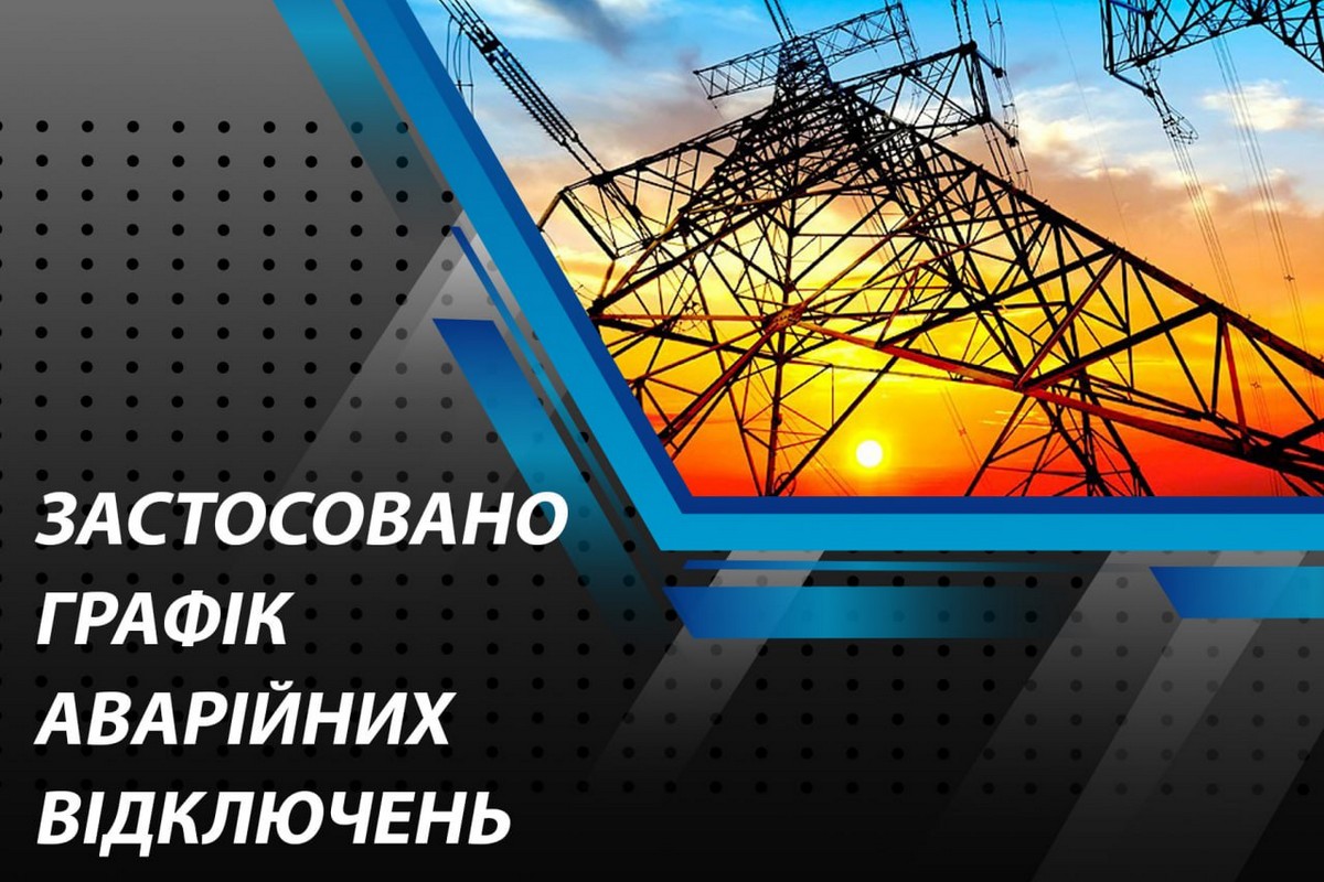 У низці областей сьогодні введено ГАВ через спеку і вихід з ладу обладнання