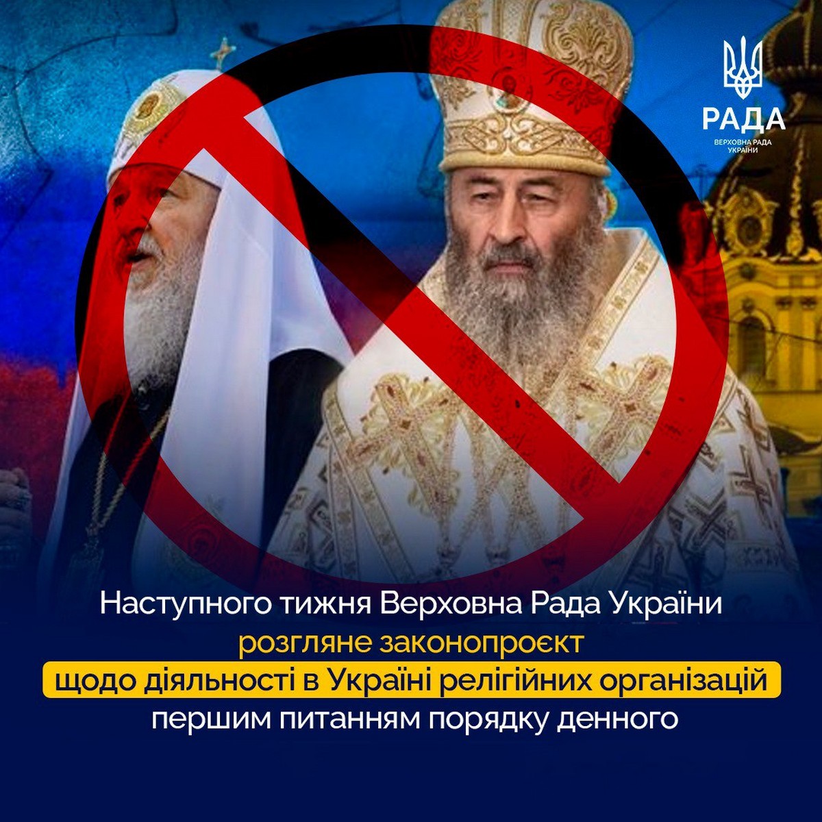 Закон про заборону УПЦ (МП) розглянуть на наступному тижні: комітет рекомендував його прийняти
