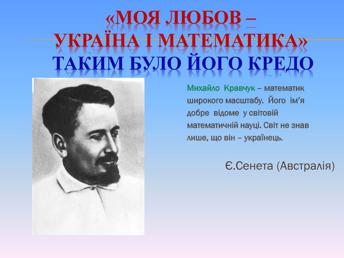 Михайло Кравчук Михайло Кравчук