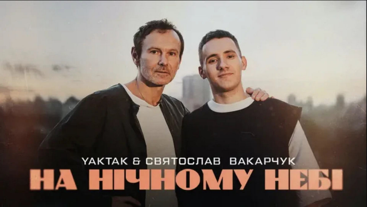 YAKTAK та Святослав Вакарчук презентували