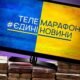 У ЄС розкритикували телемарафон в Україні і закликали до відновлення роботи мовників – що відомо