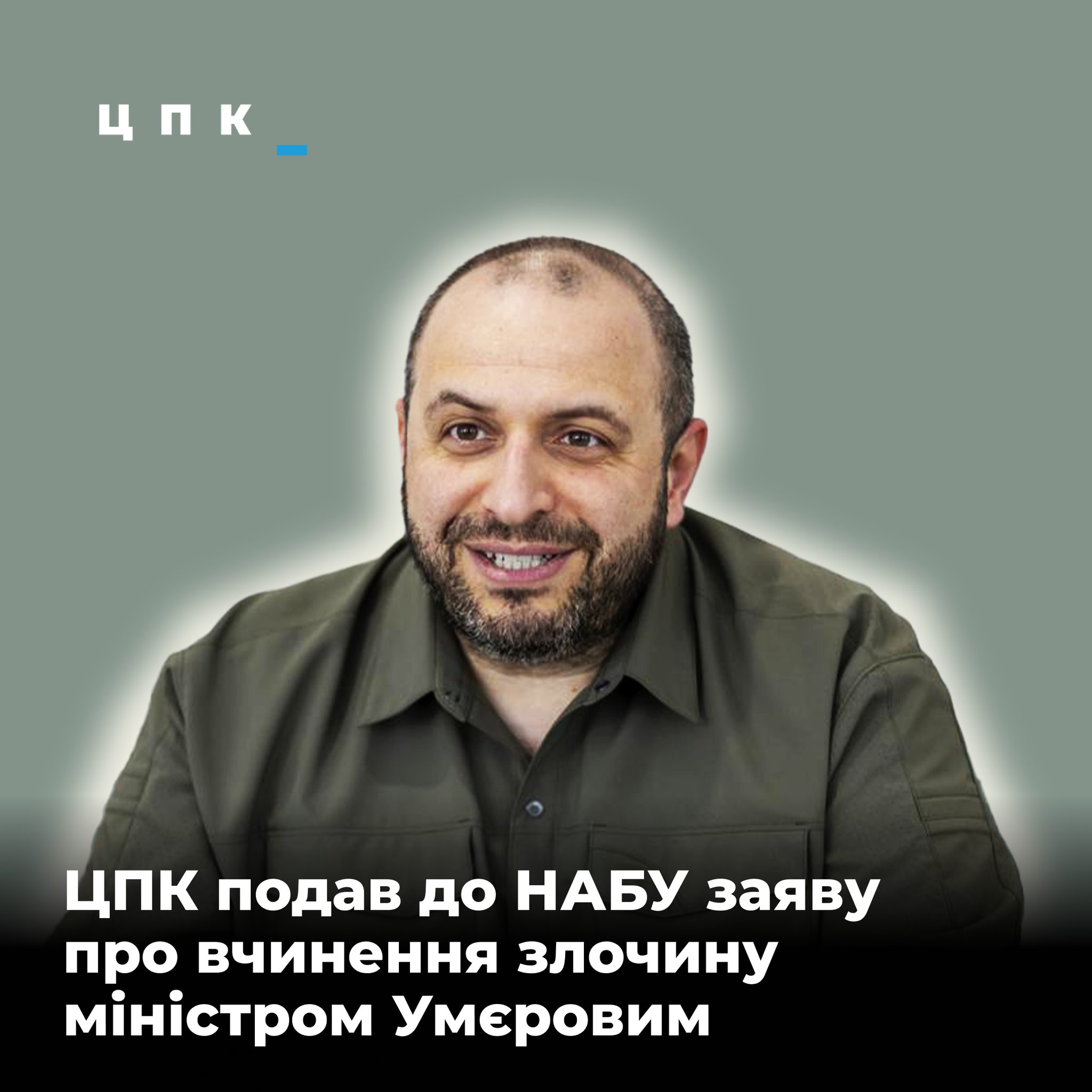 Зловживання службовим становищем – до НАБУ подали заяву на Умєрова