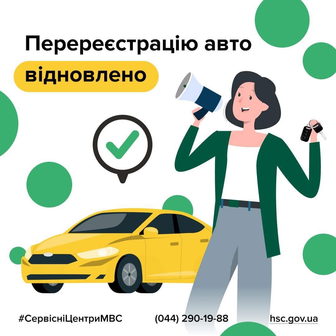 У сервісних центрах МВС відновлено перереєстрацію транспортних засобів