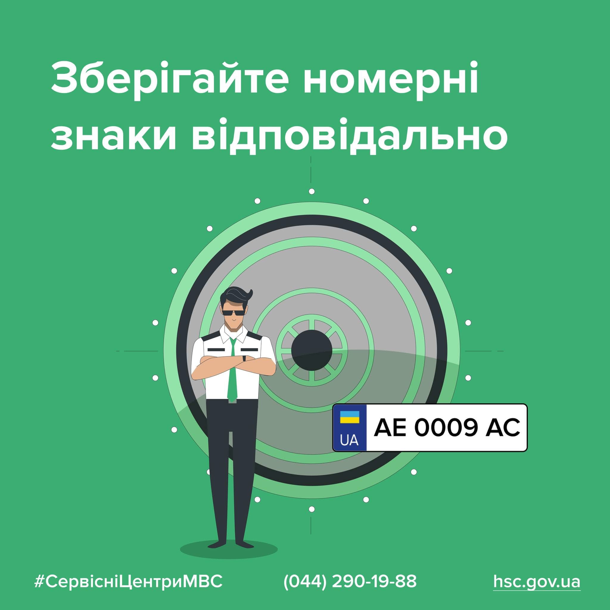 Сервісні центри МВС нагадують про необхідність продовження зберігання номерних знаків