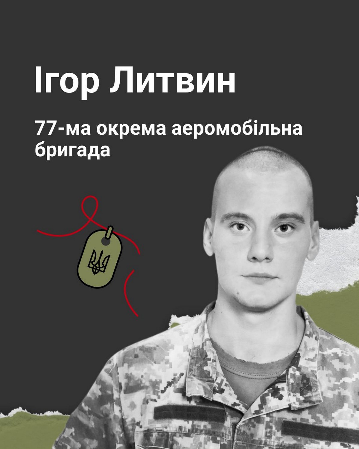 Захисник Ігор Литвин