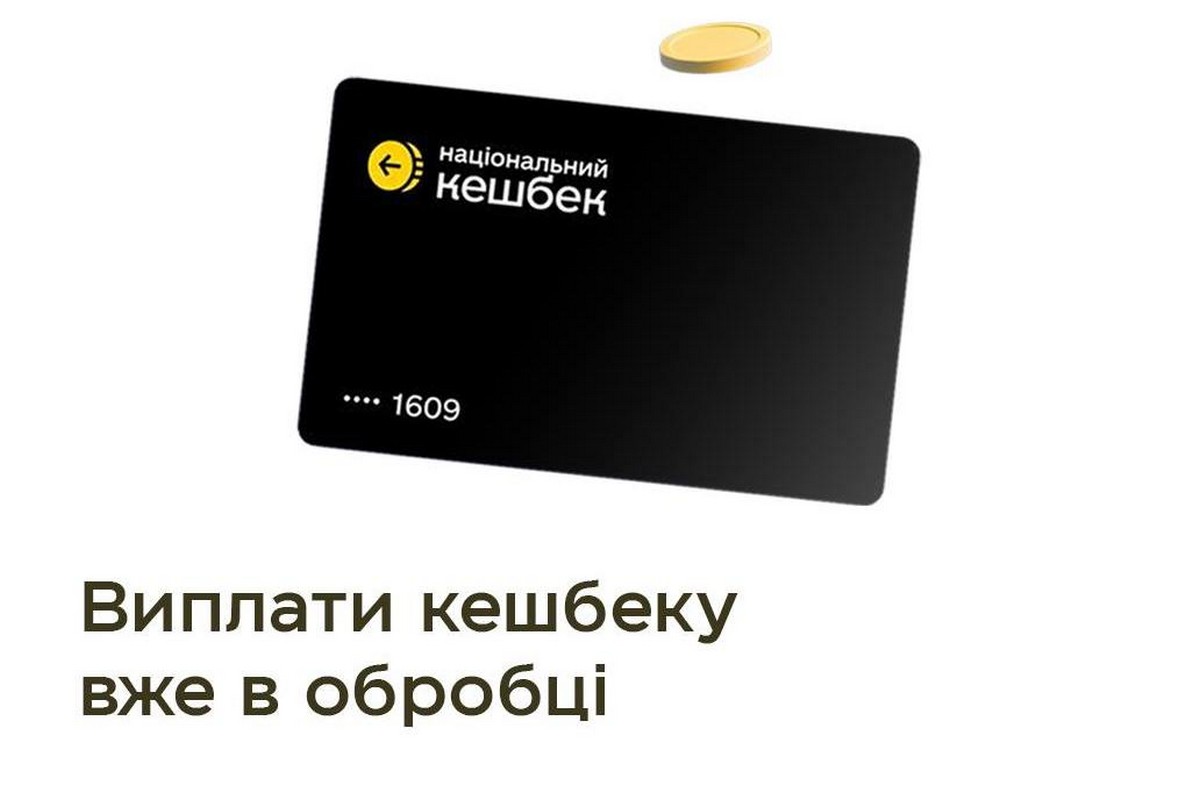 Розпочалися виплати «Національний кешбек» за