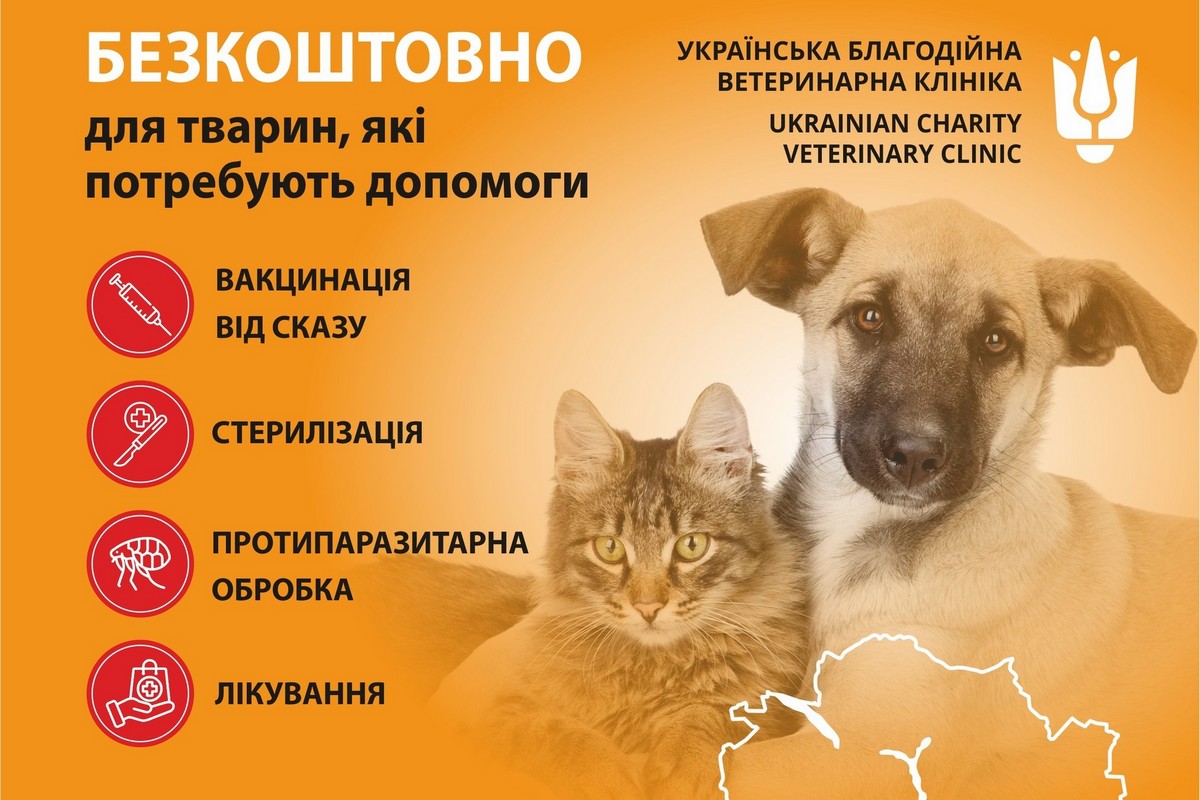 Безкоштовні ветеринарні послуги у Нікополі: