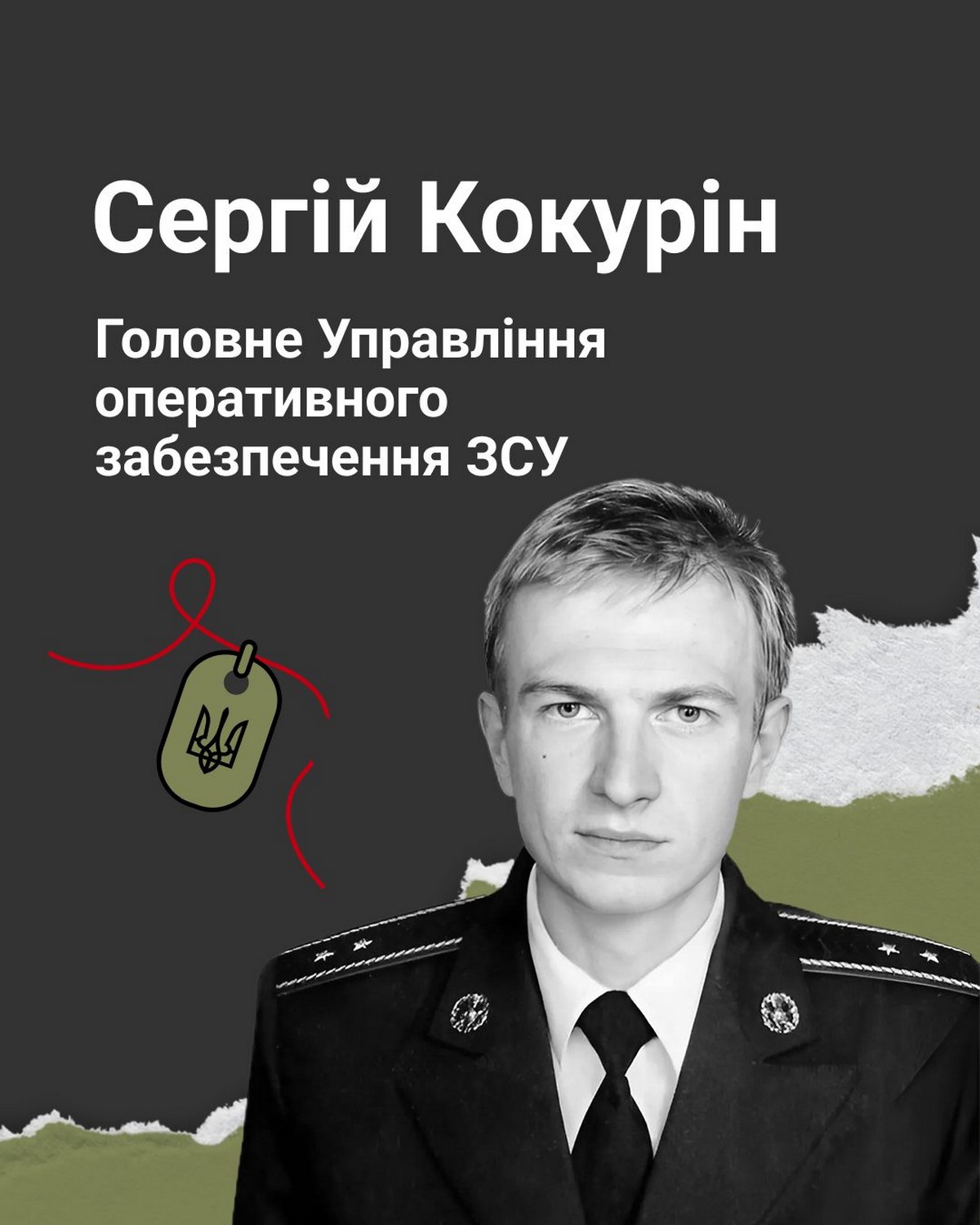 Сергій Кокурін