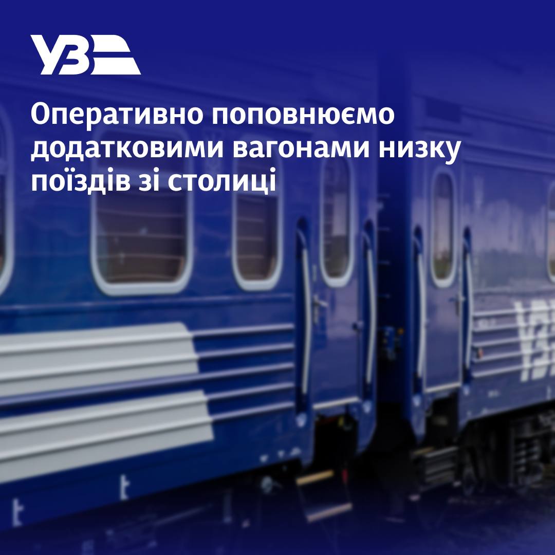 "Укрзалізниця" приєднує додаткові вагони до низки поїздів – перелік напрямків