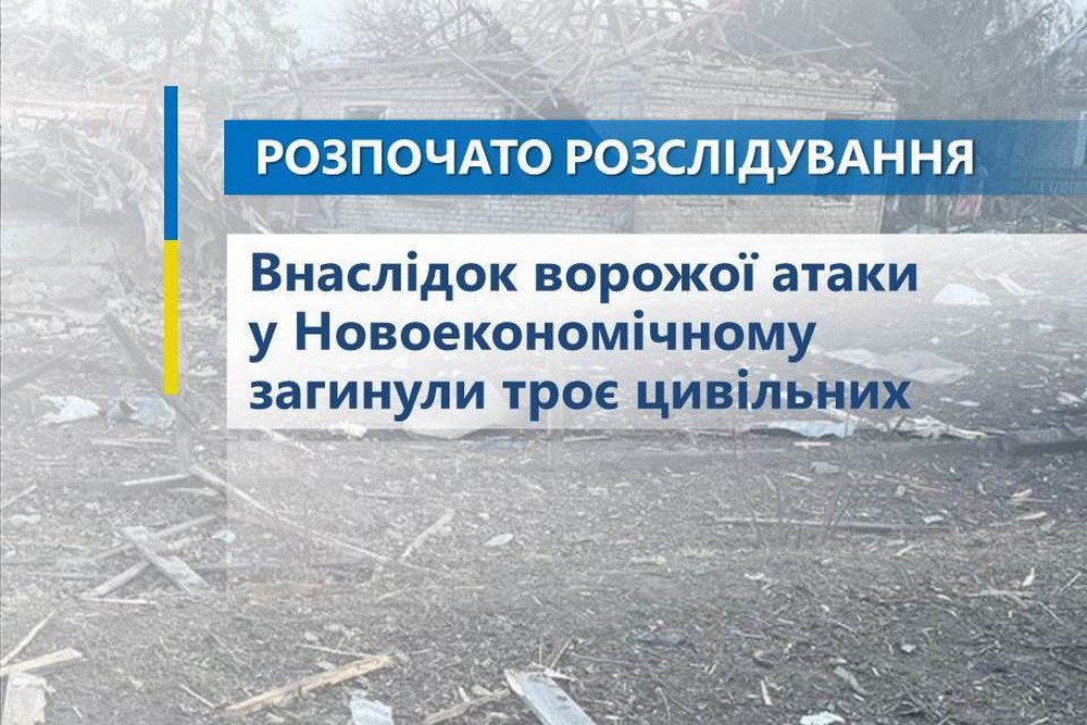 Загинуло подружжя і ще один чоловік: окупанти вдарили по Новоекономічному рано вранці 28 квітня 1 Загинуло подружжя і ще один чоловік: окупанти вдарили по Новоекономічному рано вранці 28 квітня