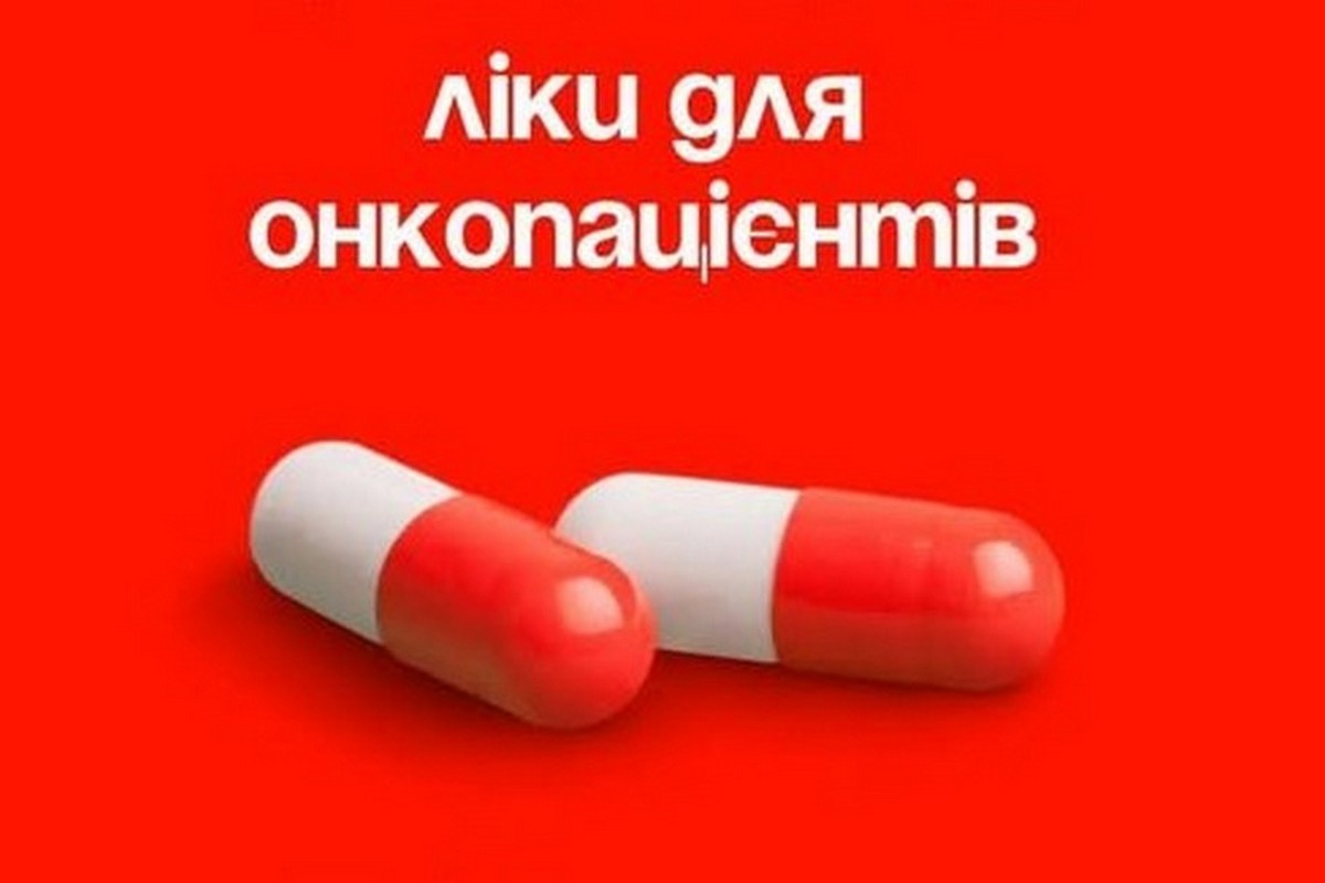 Як безкоштовно отримати ліки від раку в межах гуманітарного проєкту