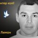 Меморіал: вбиті росією. Володимир Труфан, 49 років, Лиман, травень