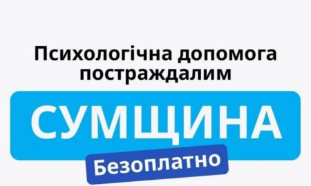 Безкоштовна психологічна допомога для мешканців Сумщини: куди звертатися
