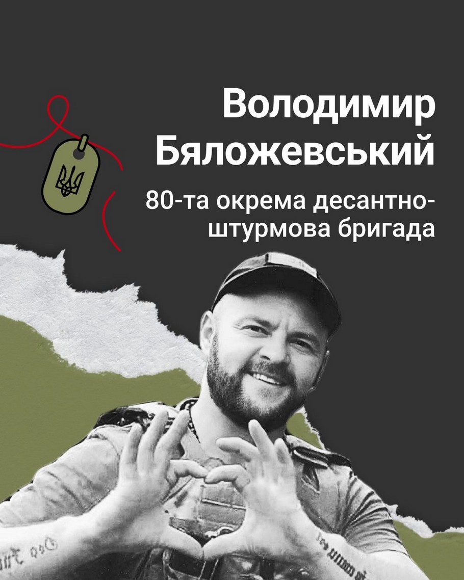Меморіал: вбиті росією. Захисник Володимир Бяложевський, 31 рік, Харківщина, вересень