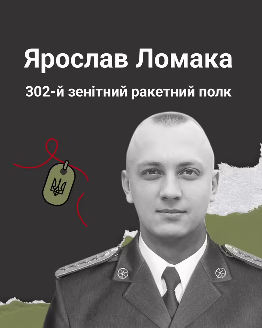 Ярослав Ломака