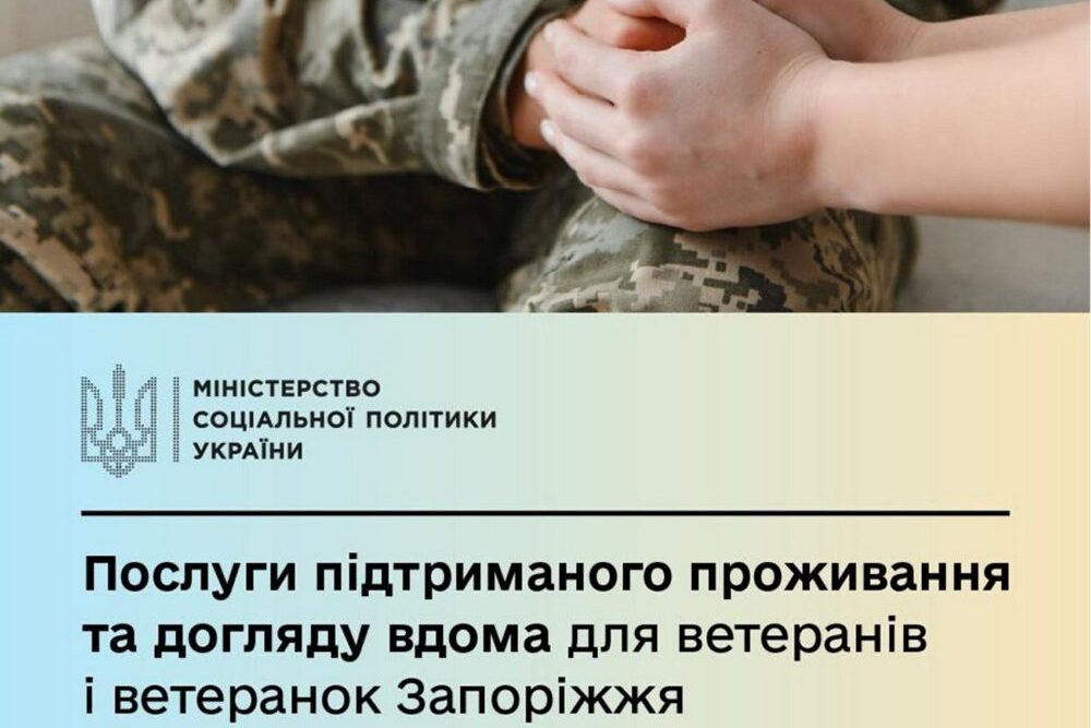 Допомога для ветеранів і ветеранок у Запоріжжі - послуги підтриманого проживання та догляду вдома