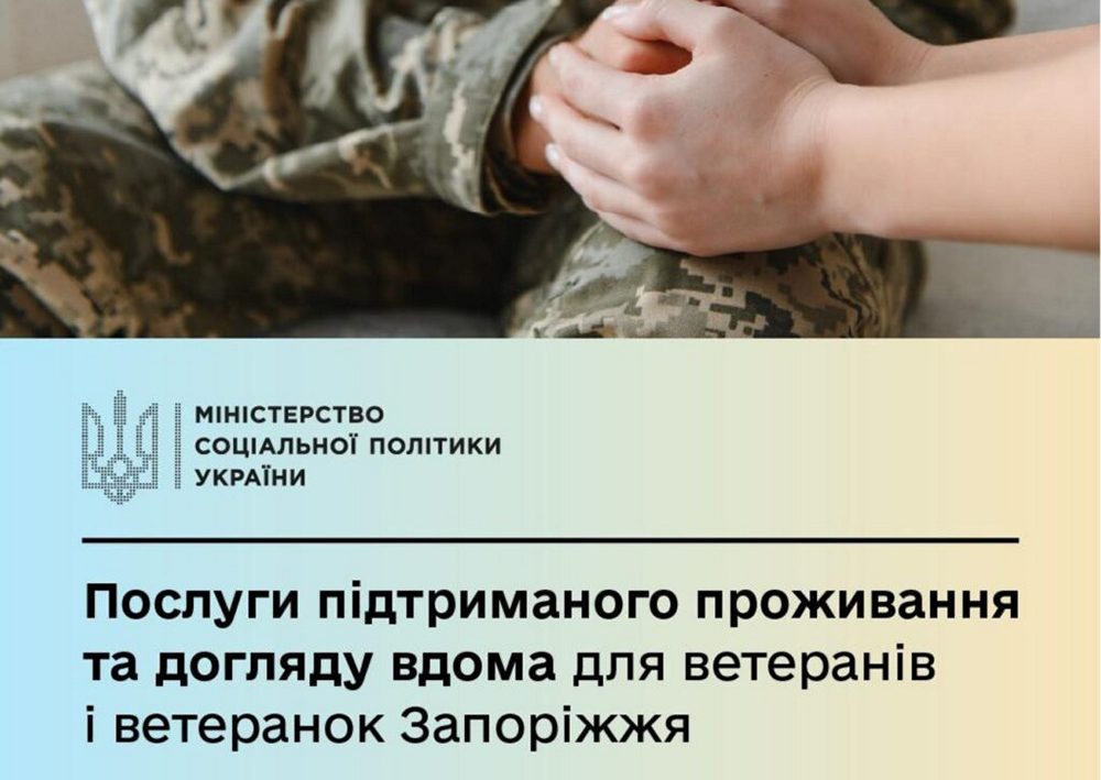 Допомога для ветеранів і ветеранок у Запоріжжі - послуги підтриманого проживання та догляду вдома