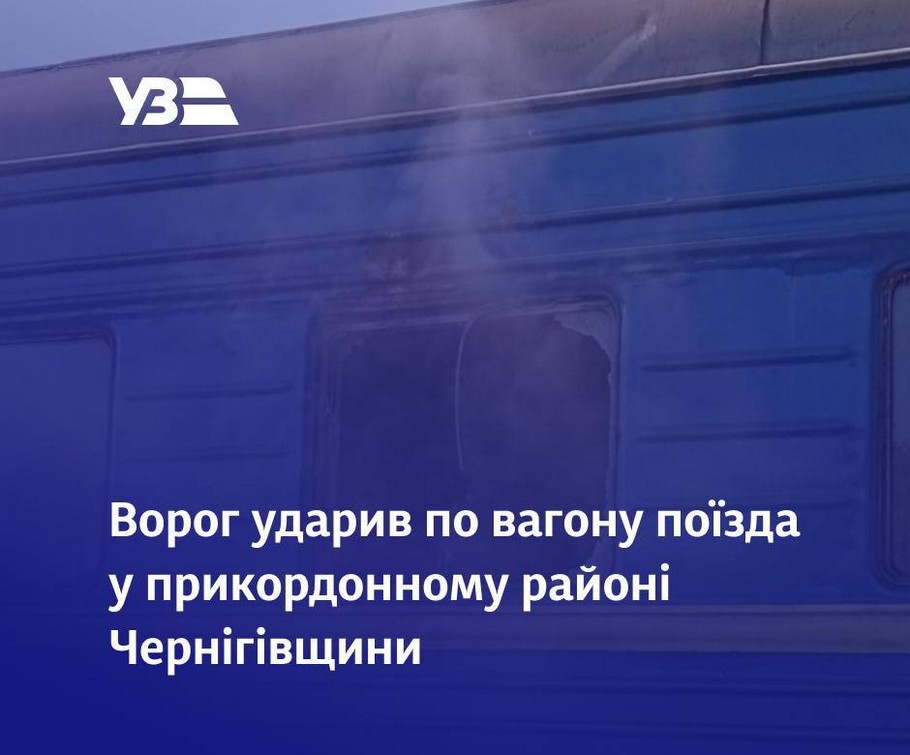 Окупанти прицільно обстріляли пасажирський потяг на Чернігівщині (фото)