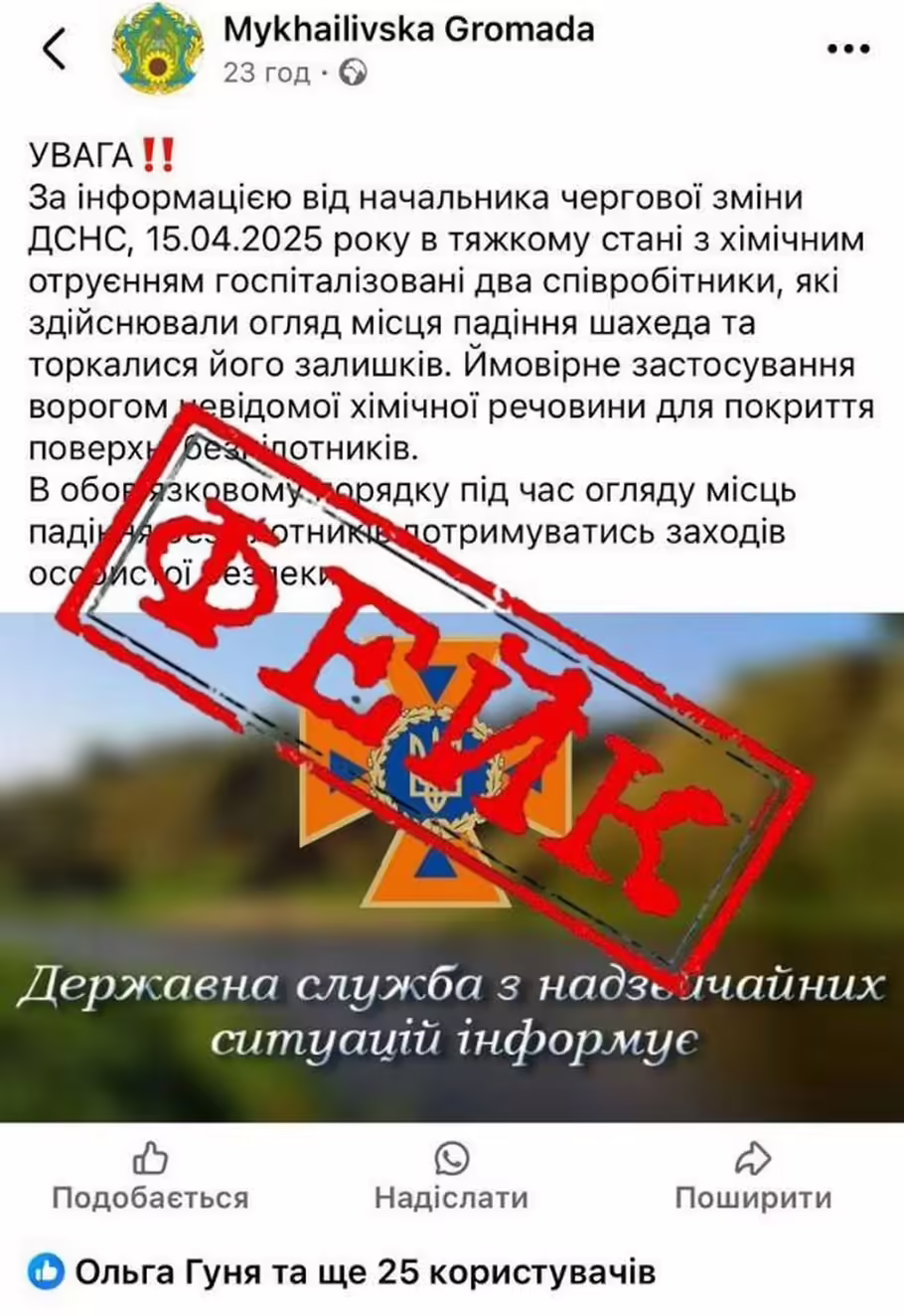 Отруєні «Шахедом» співробітники ДСНС – це фейк