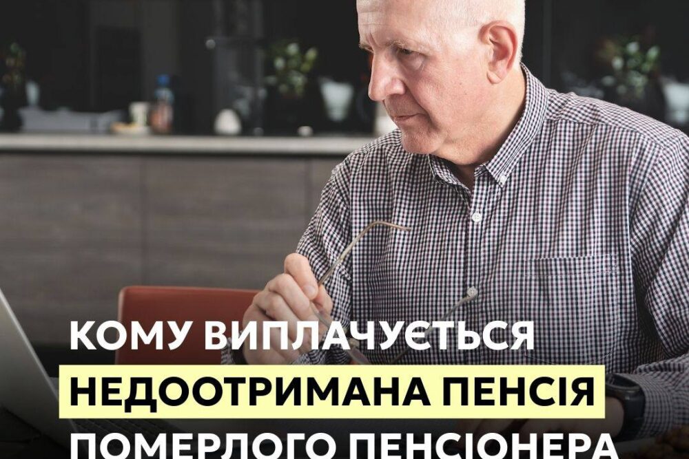 Хто і як може отримати пенсію померлого пенсіонера