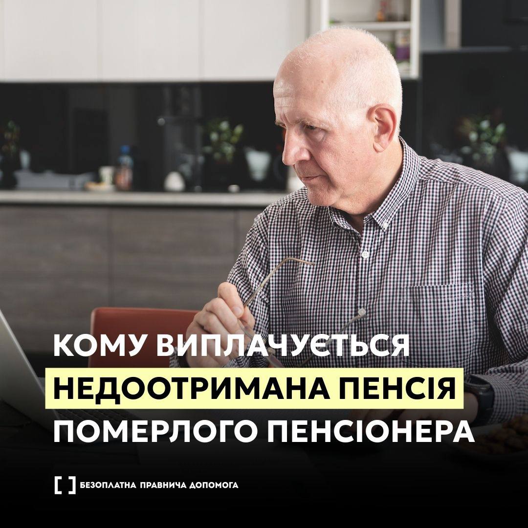 Хто і як може отримати пенсію померлого пенсіонера