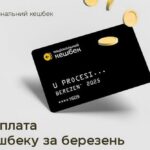 Коли буде виплата «Національного кешбеку» за березень 2025 року і чому затримується