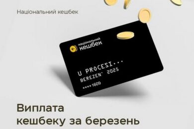 Коли буде виплата «Національного кешбеку» за березень 2025 року і чому затримується