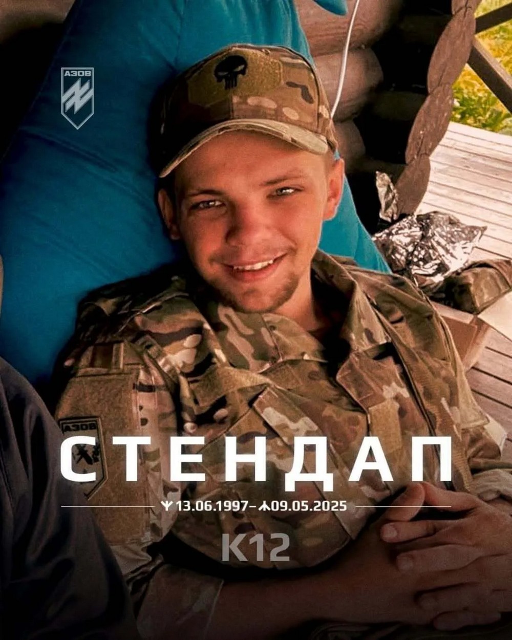 У спецпризначенця був позивний "Стендап". Відомо, що у "К12" він перевівся з іншого підрозділу.