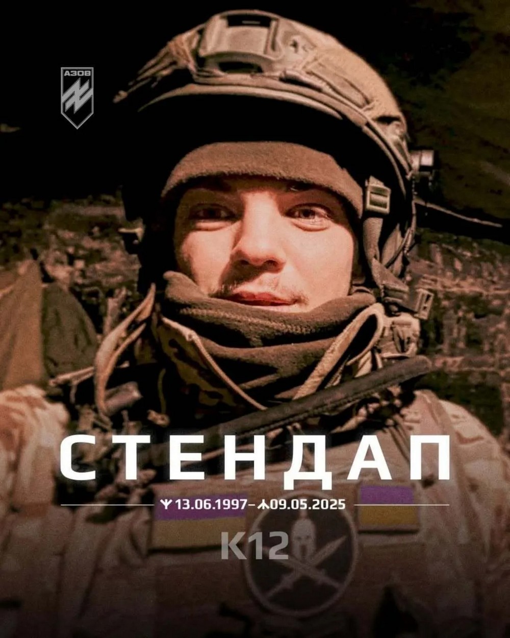 У спецпризначенця був позивний "Стендап". Відомо, що у "К12" він перевівся з іншого підрозділу.