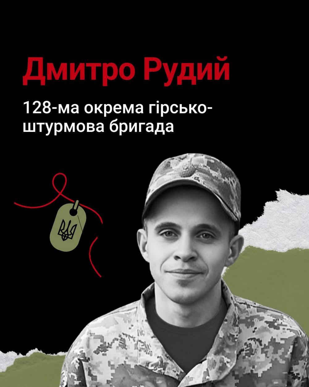 Меморіал: вбиті росією. Захисник Дмитро Рудий, 24 роки, Запоріжжя, червень