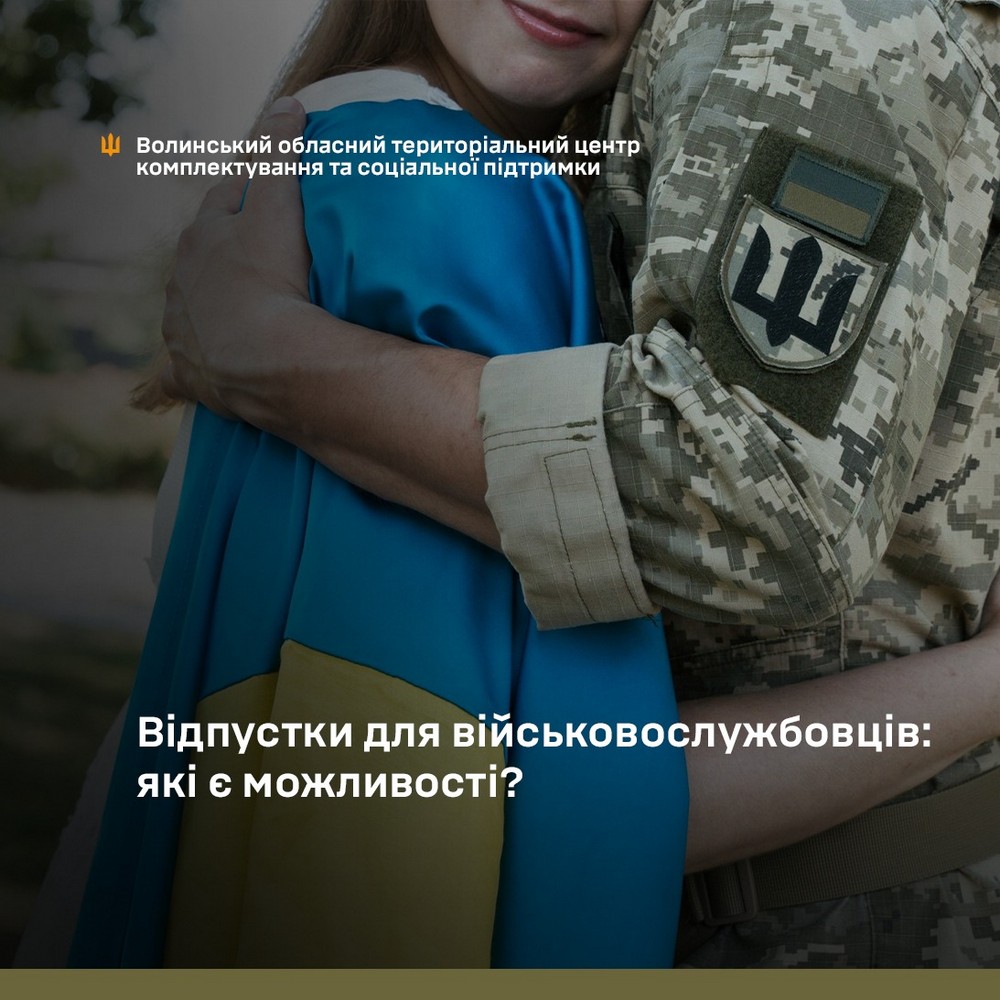 Які є види відпусток для військових – нагадали в ТЦК