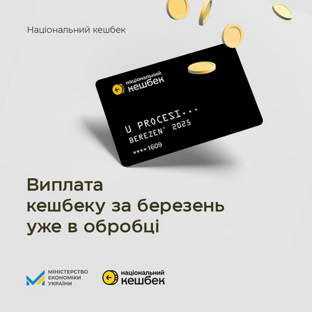 Коли буде виплата «Національного кешбеку» за березень 2025 року і чому затримується
