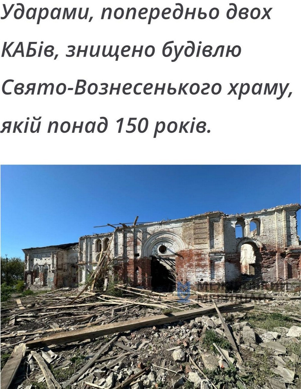 Окупанти розбомбили храм на Дніпропетровщині, якому 150 років. Будівля майже повністю зруйнована. А ікони втрималися… У мережі показали фото і відео з місця чергового терористичного акту держави-агресора. Жертвою росіян став Свято-Вознесенський храм у селі Новопавлівка, якому більше 150 років. Про це повідомили у Новопавлівській громаді, передають «Новини України – НСН». Нищівний удар стався вчора, 3 травня. Попередньо, на храм впали два КАБи. Будувалася ця церква і використовувалася у кінці XIX на початку XX століть. Та радянська влада перетворила цей величний храм на молокопереробний завод. З роботою на сирзаводі пов'язана доля багатьох новопавлівців. Будівля храму пережила не одну війну та революції. За роки незалежності у храмі знову були відновлені богослужіння. Але для рyцkix немає нічого святого. Плани чіткі - вбивати і нищити. Та Бог все бачить. Прощення не буде, - кажуть у Новопавлівській громаді Окупанти розбомбили храм на Дніпропетровщині: фото, відео Тут показали відео з поруйнованого храму. Дивним чином ікони залишилися висіти на стінах… Фото залишків храму у Новопавлівській громаді оприлюднив Межівський меридіан.