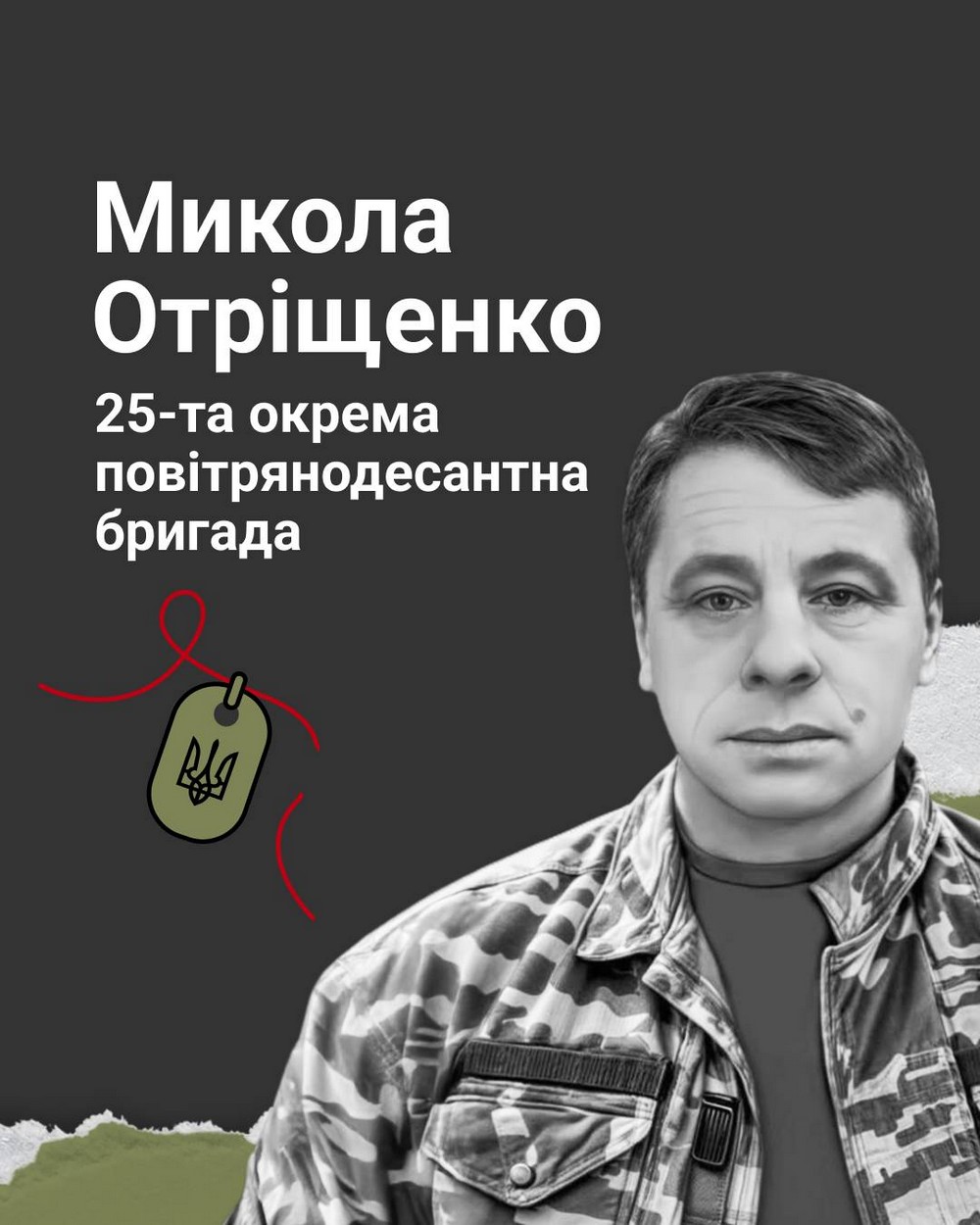 Микола Отріщенко