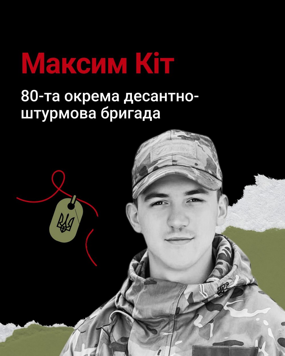 Максим Кіт