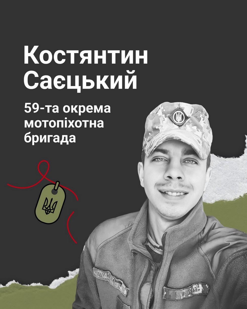 Костянтин Саєцький
