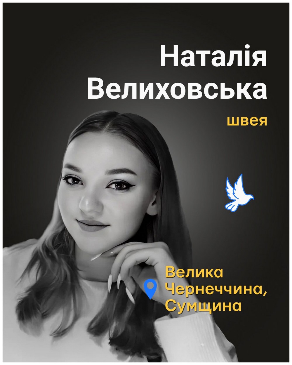 Наталія Велиховська